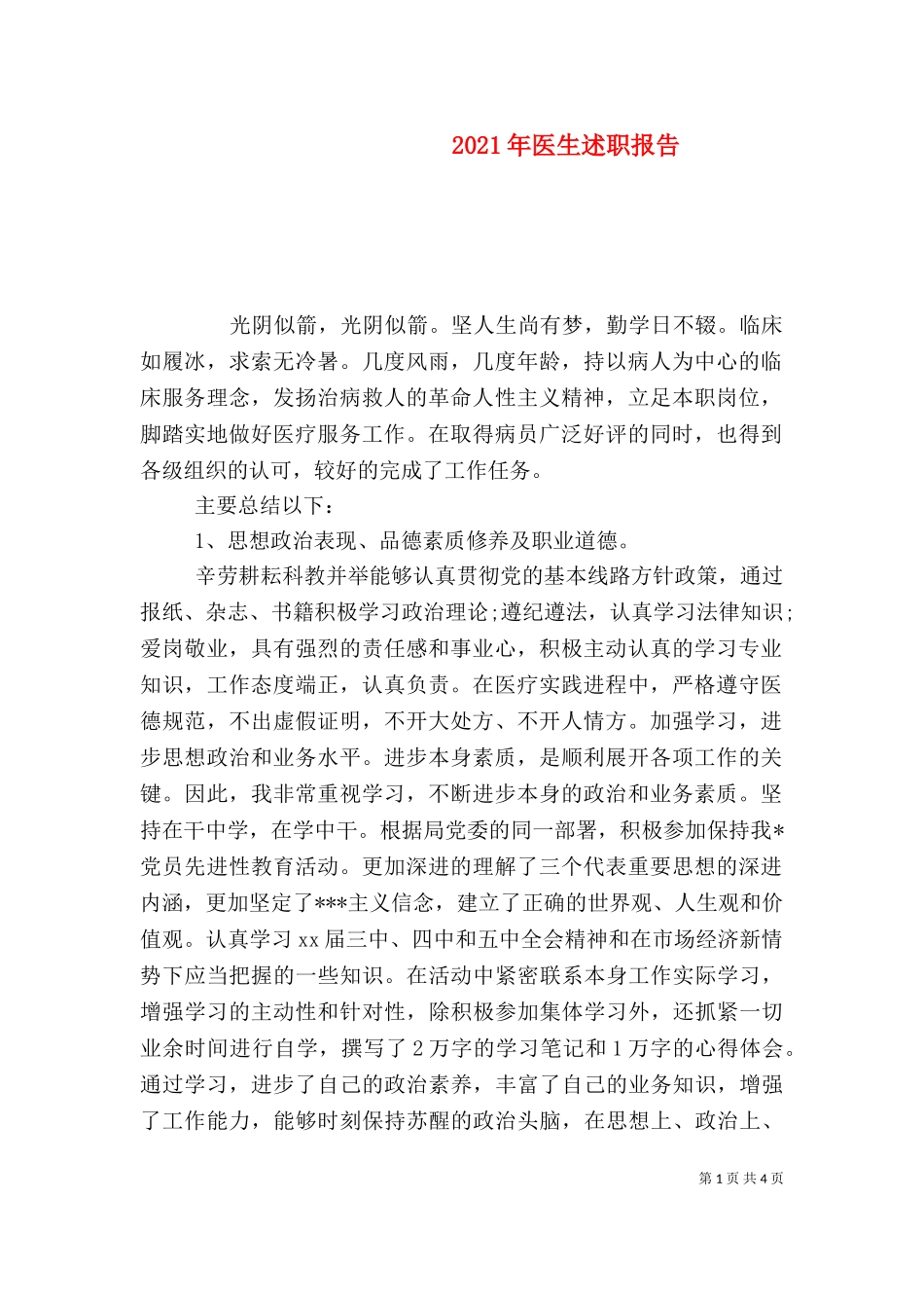 2023年医生述职报告 (2).doc_第1页