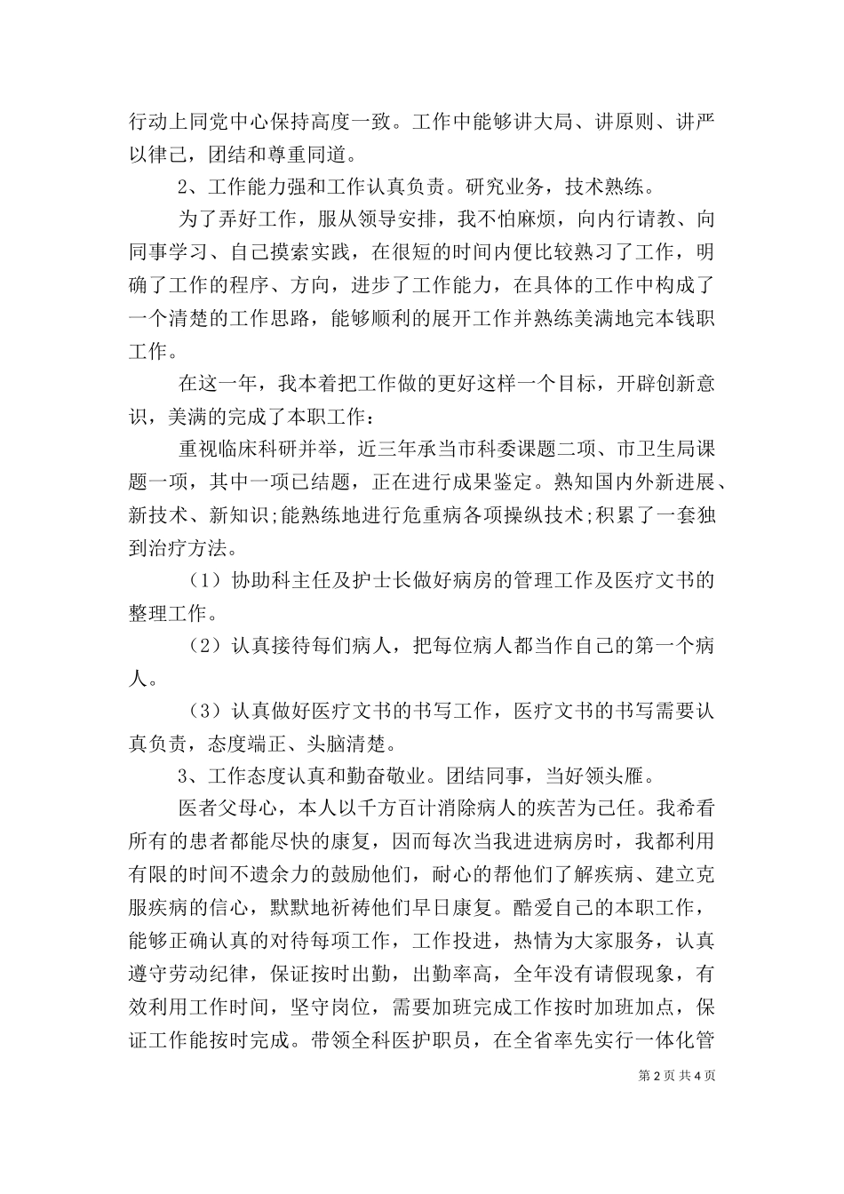 2023年医生述职报告 (2).doc_第2页