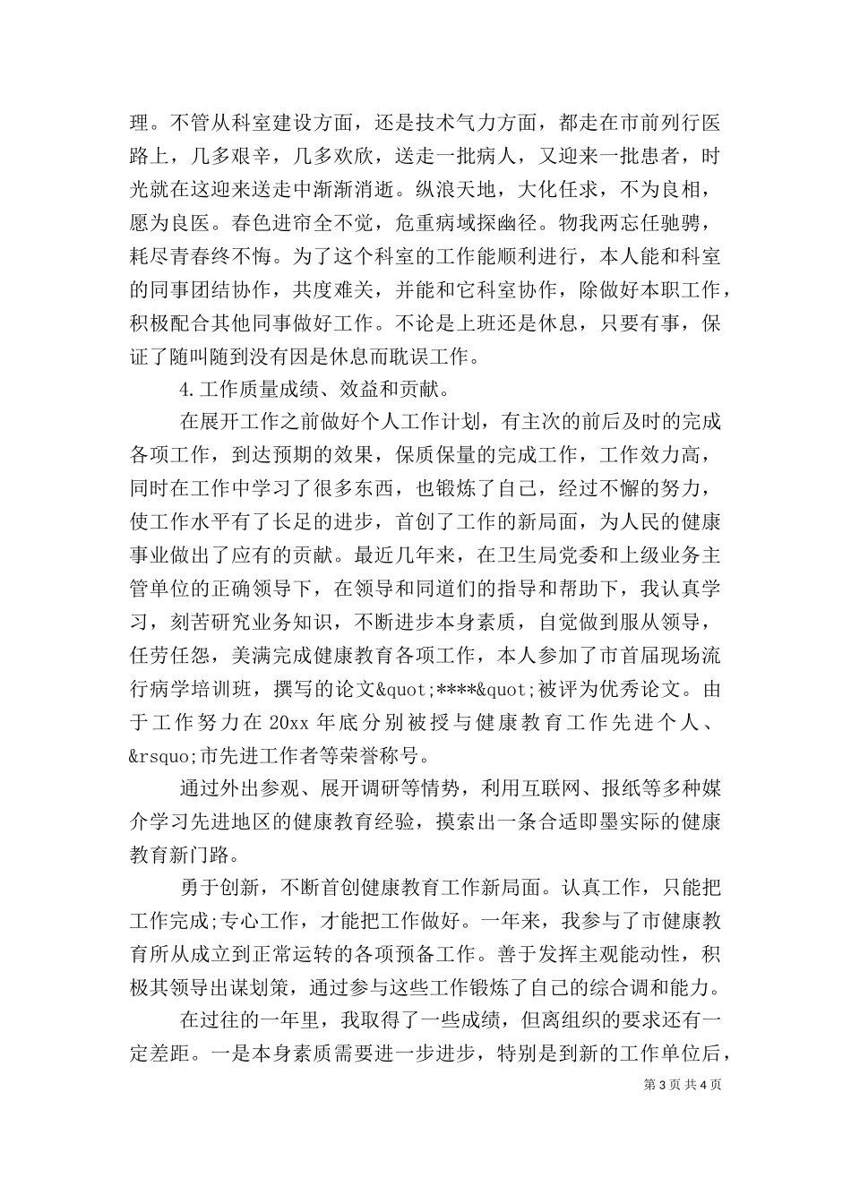 2023年医生述职报告 (2).doc_第3页