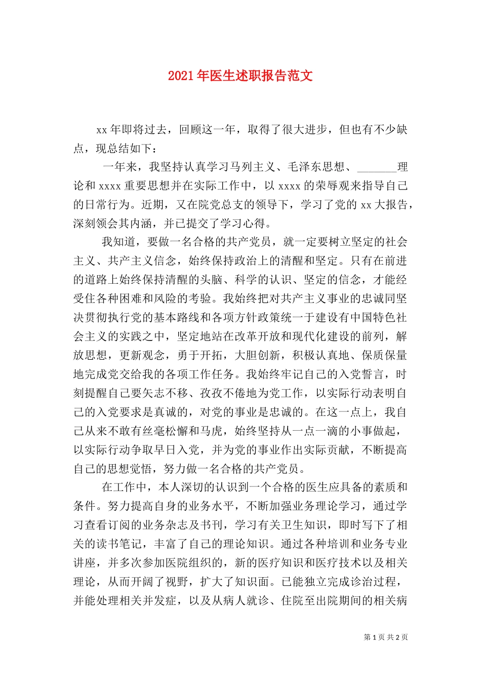 2023年医生述职报告范文（二）.doc_第1页