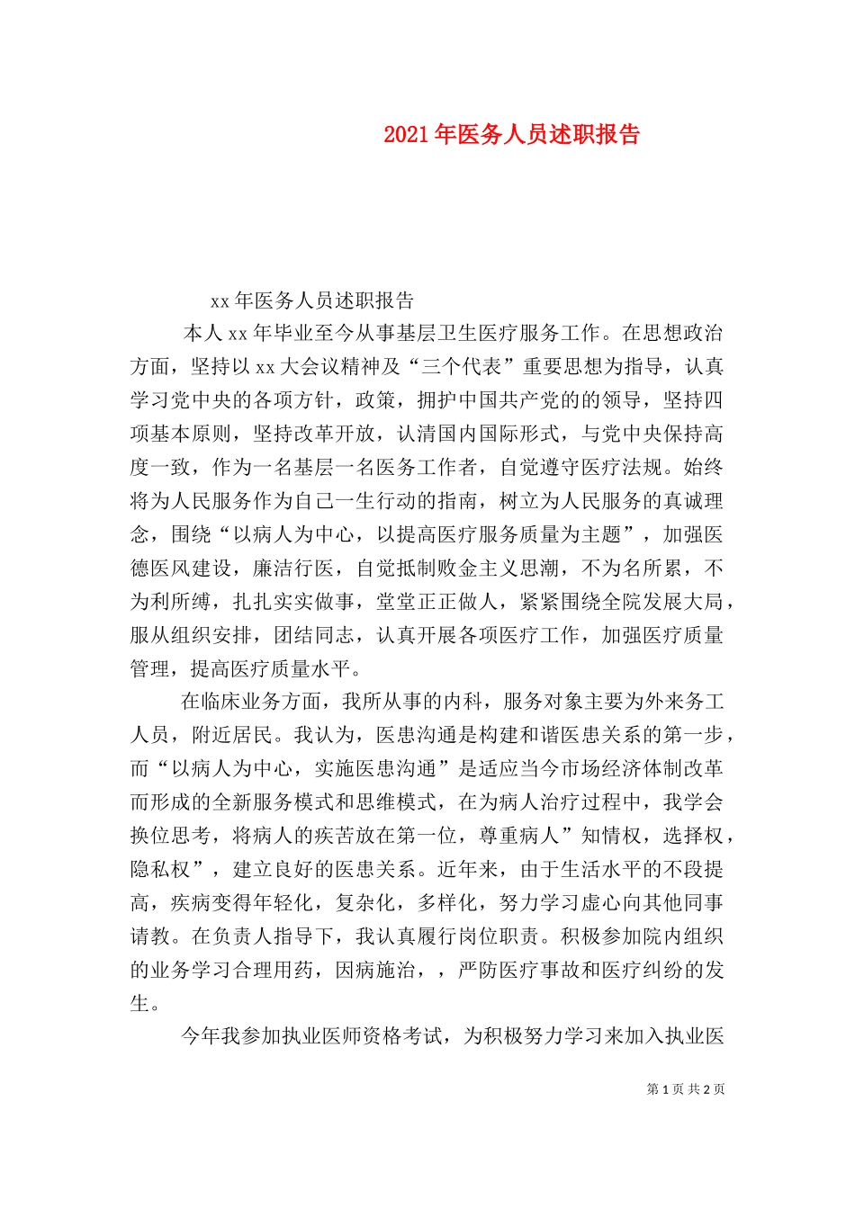 2023年医务人员述职报告（一） (2).doc_第1页