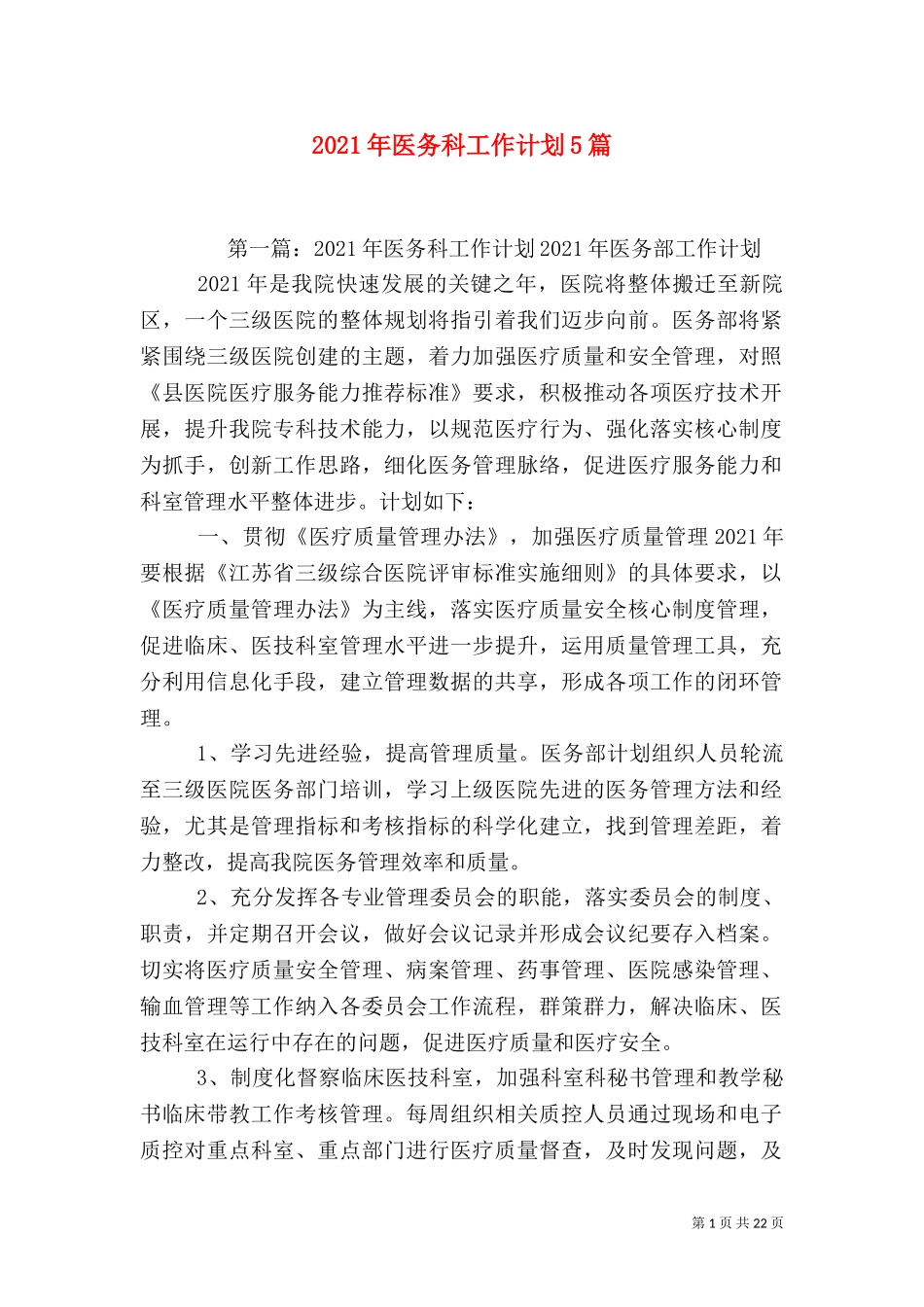 2023年医务科工作计划5篇.doc_第1页