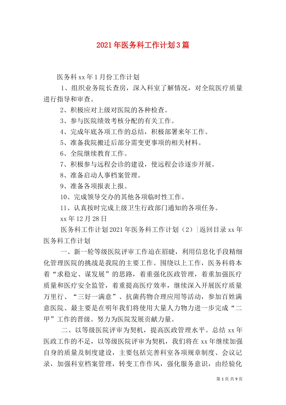 2023年医务科工作计划3篇.doc_第1页