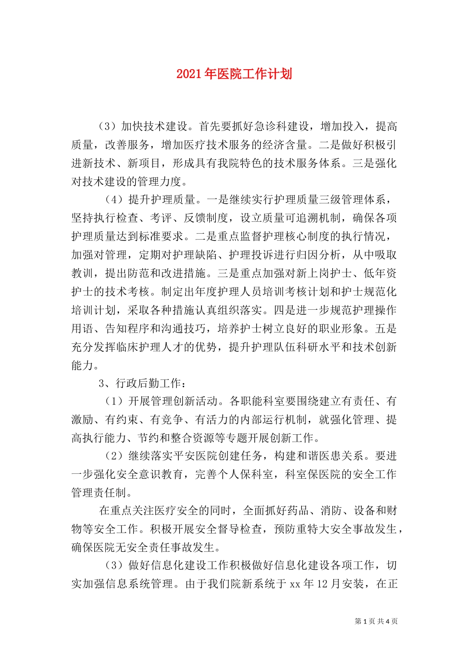 2023年医院工作计划（二）2.doc_第1页
