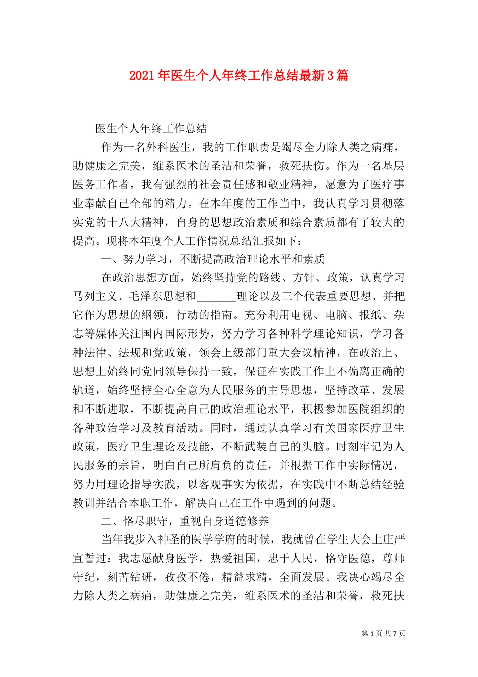 2023年医生个人年终工作总结最新3篇.doc_第1页