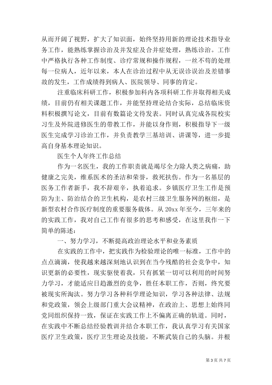 2023年医生个人年终工作总结最新3篇.doc_第3页
