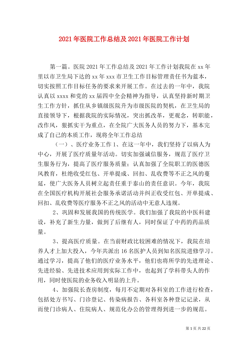 2023年医院工作总结及2023年医院工作计划（一）.doc_第1页