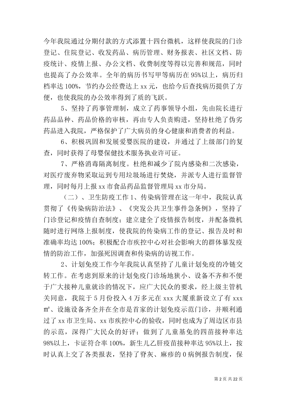 2023年医院工作总结及2023年医院工作计划（一）.doc_第2页