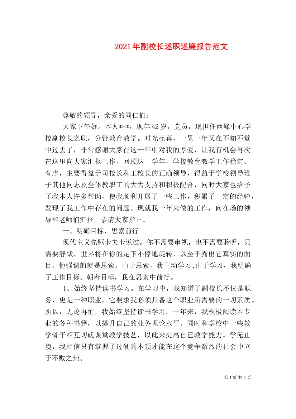 2023年副校长述职述廉报告范文（二）.doc_第1页