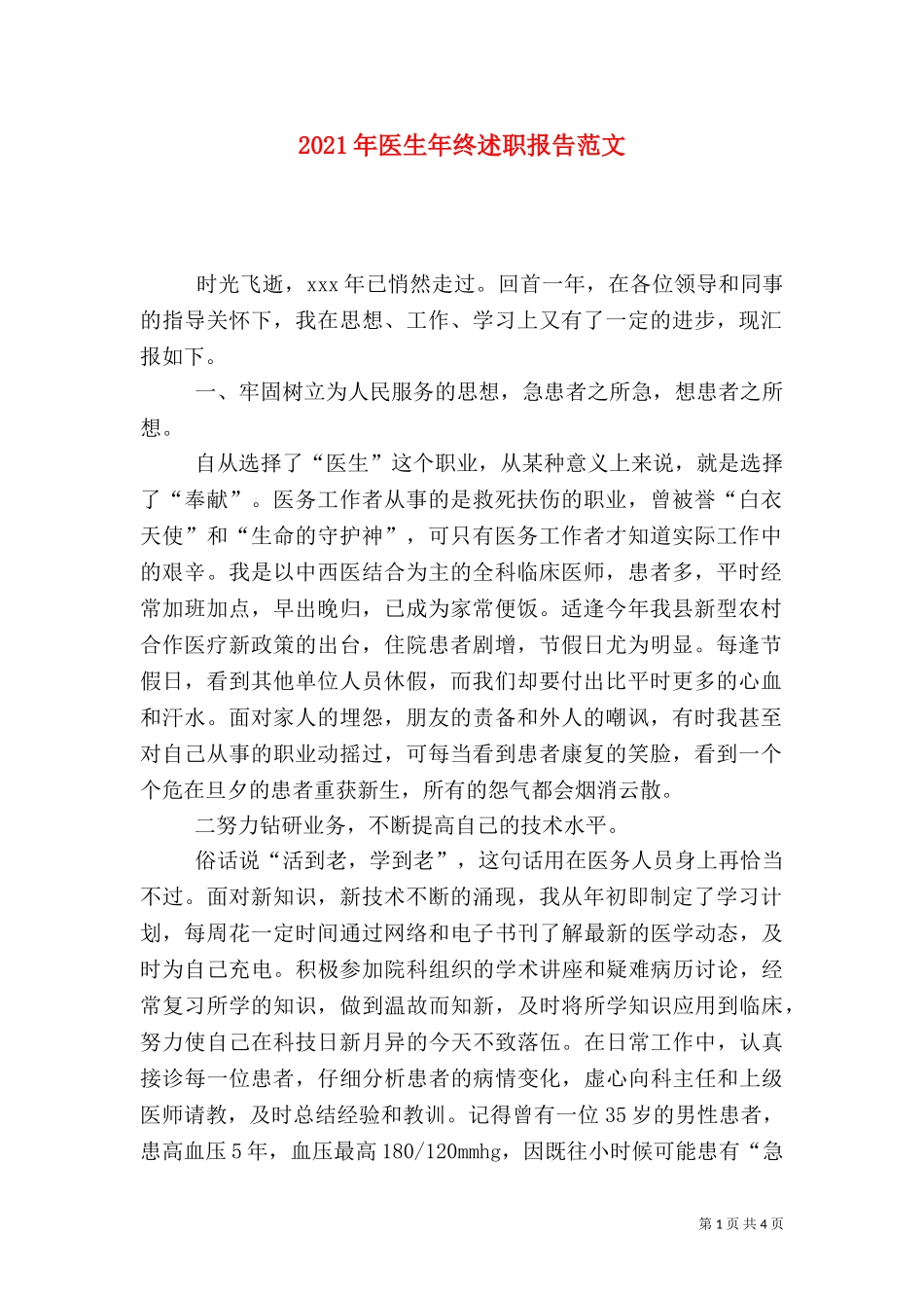 2023年医生年终述职报告范文.doc_第1页