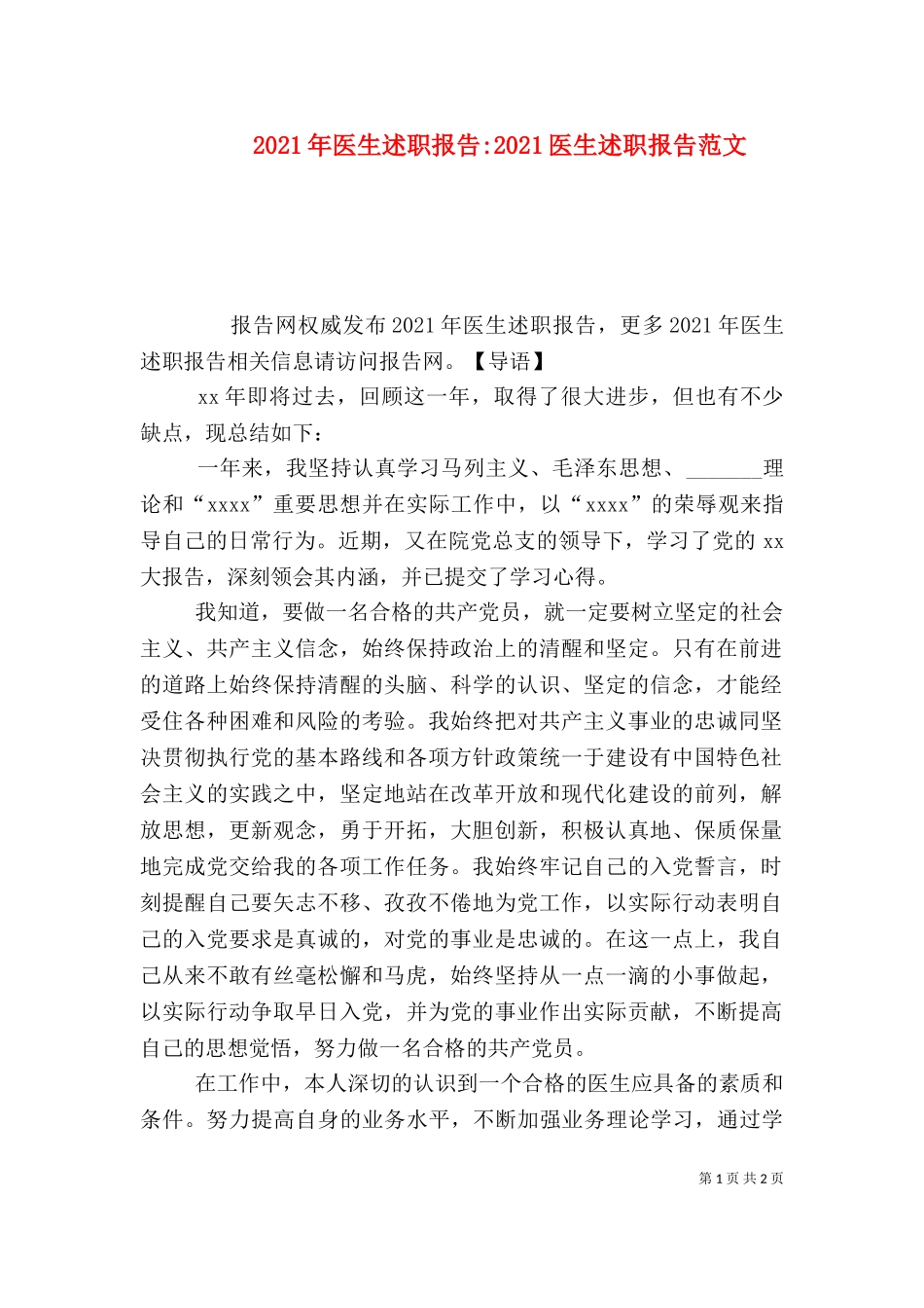 2023年医生述职报告-2023医生述职报告范文 (2).doc_第1页