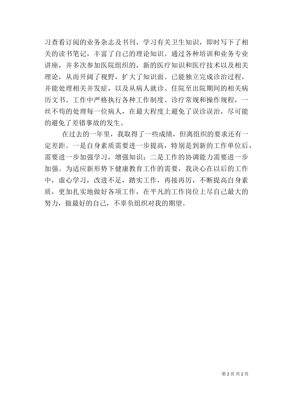 2023年医生述职报告-2023医生述职报告范文 (2).doc_第2页