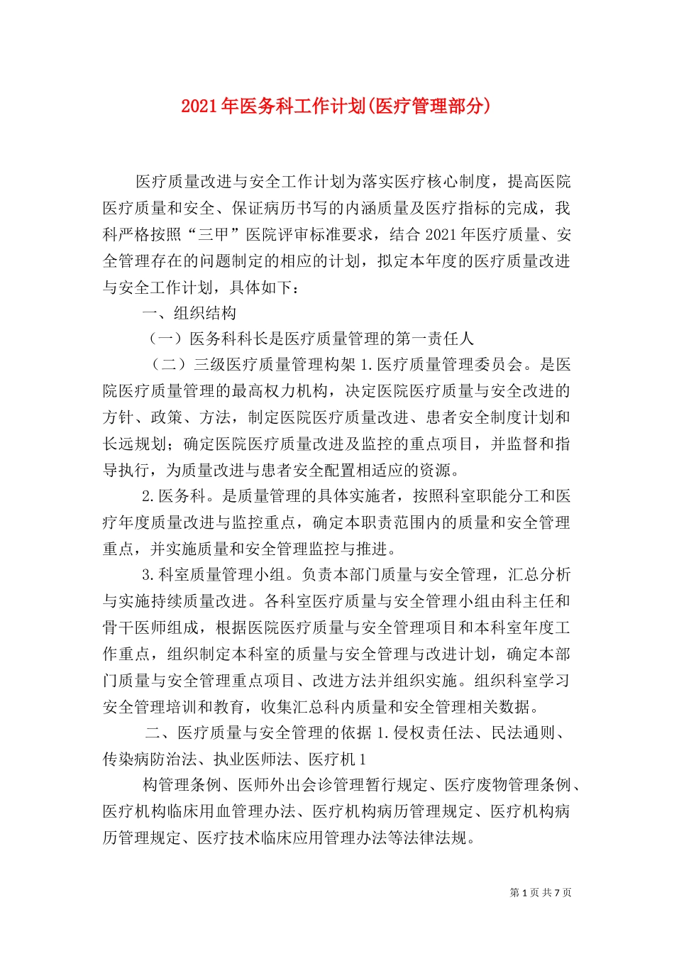 2023年医务科工作计划(医疗管理部分)（三）.doc_第1页