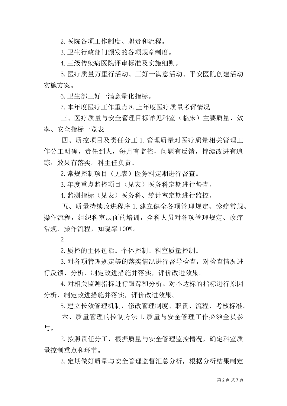 2023年医务科工作计划(医疗管理部分)（三）.doc_第2页