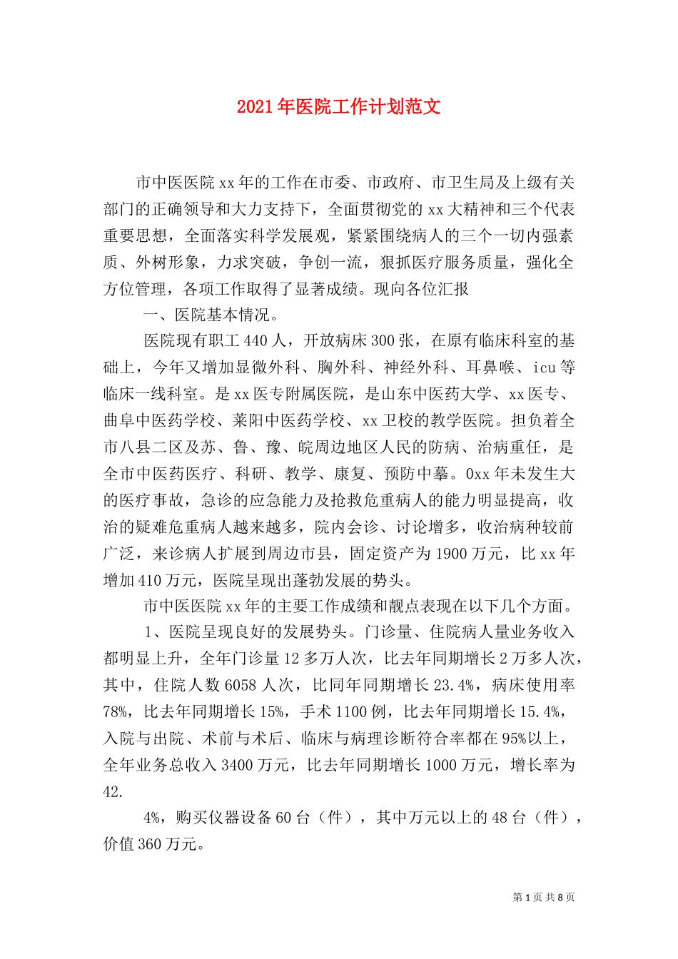 2023年医院工作计划范文（二）.doc_第1页