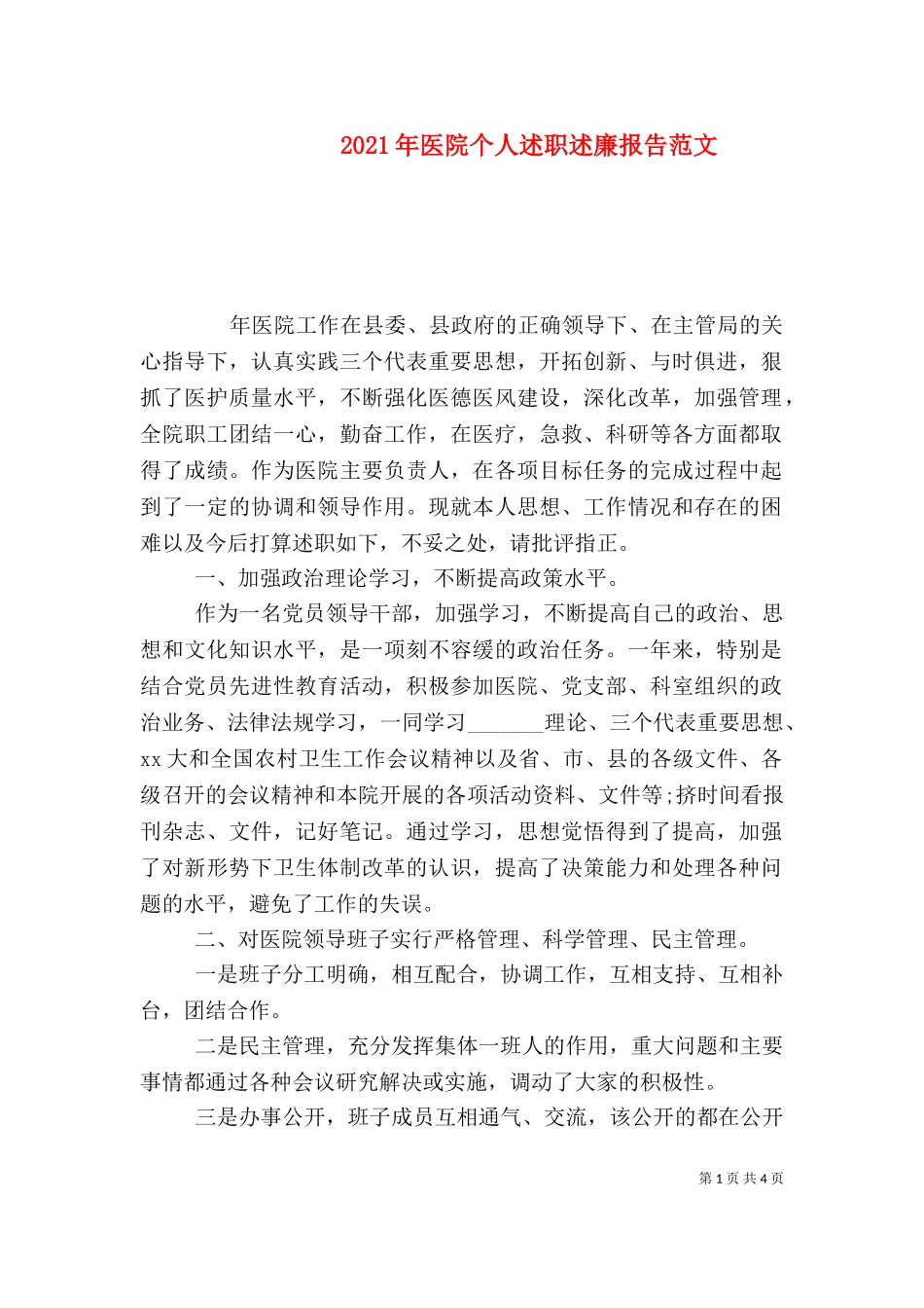 2023年医院个人述职述廉报告范文.doc_第1页