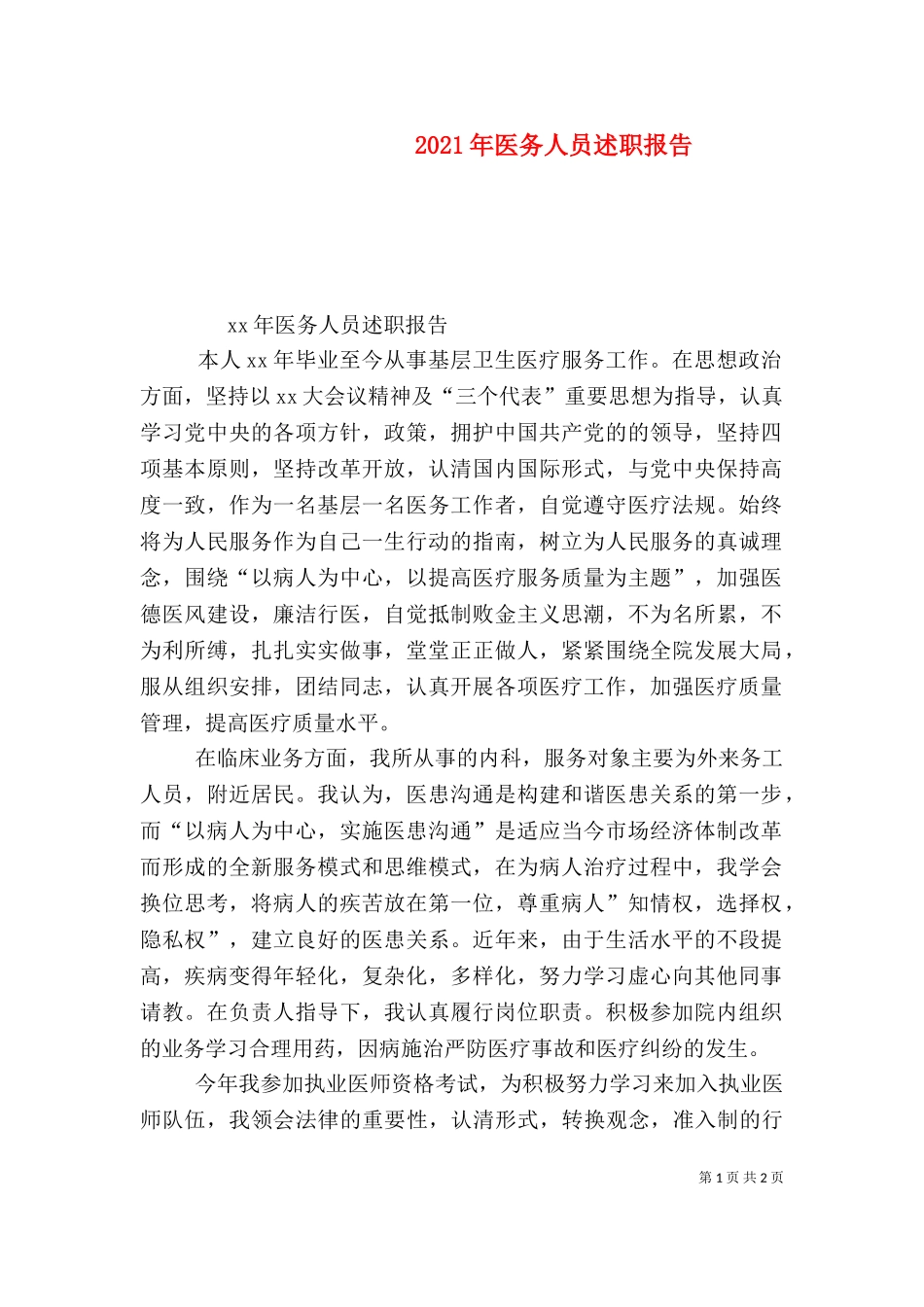 2023年医务人员述职报告 (2).doc_第1页