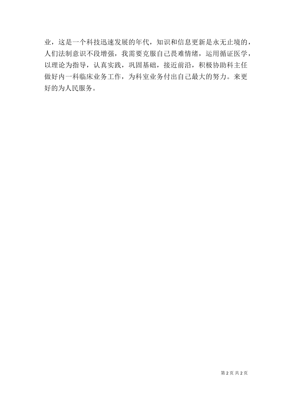 2023年医务人员述职报告 (2).doc_第2页