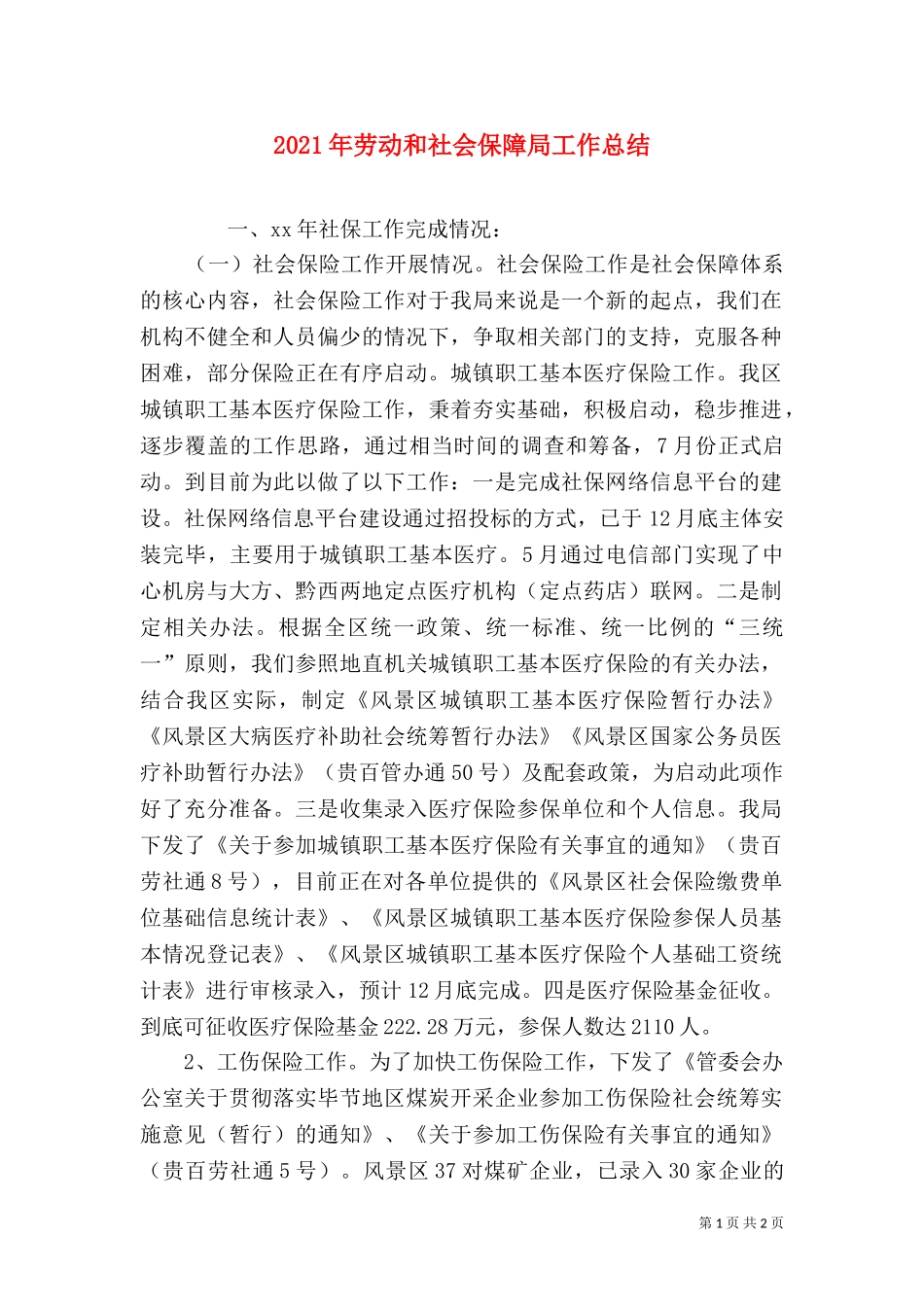 2023年劳动和社会保障局工作总结（二）.doc_第1页