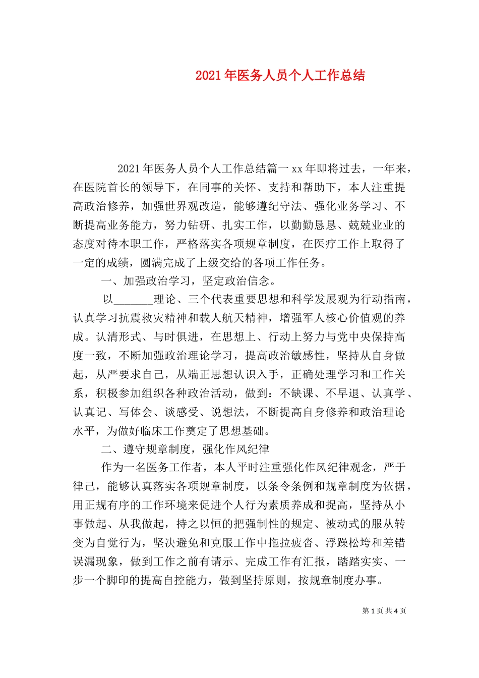 2023年医务人员个人工作总结.doc_第1页