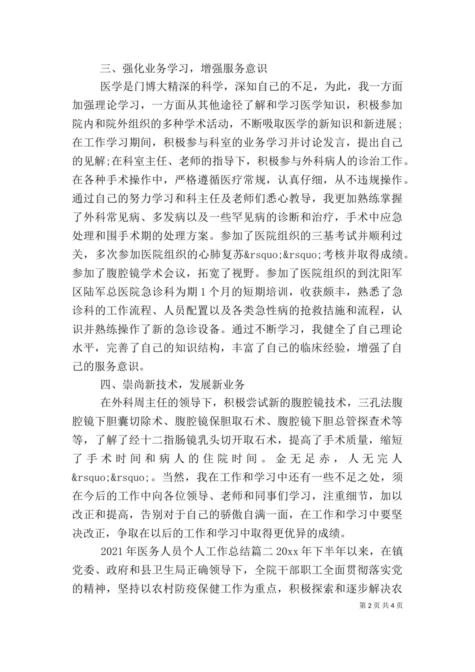2023年医务人员个人工作总结.doc_第2页