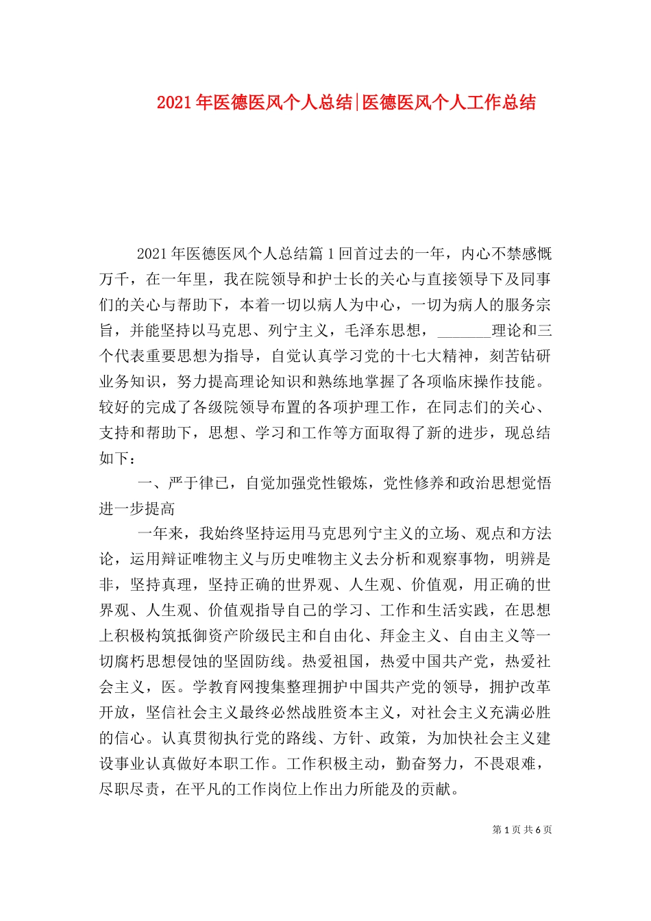 2023年医德医风个人总结-医德医风个人工作总结.doc_第1页