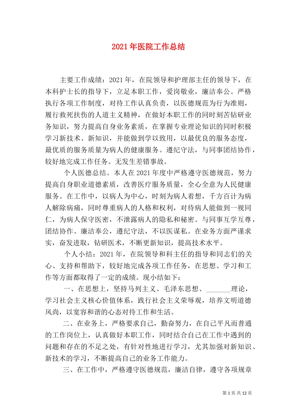 2023年医院工作总结（六）.doc_第1页