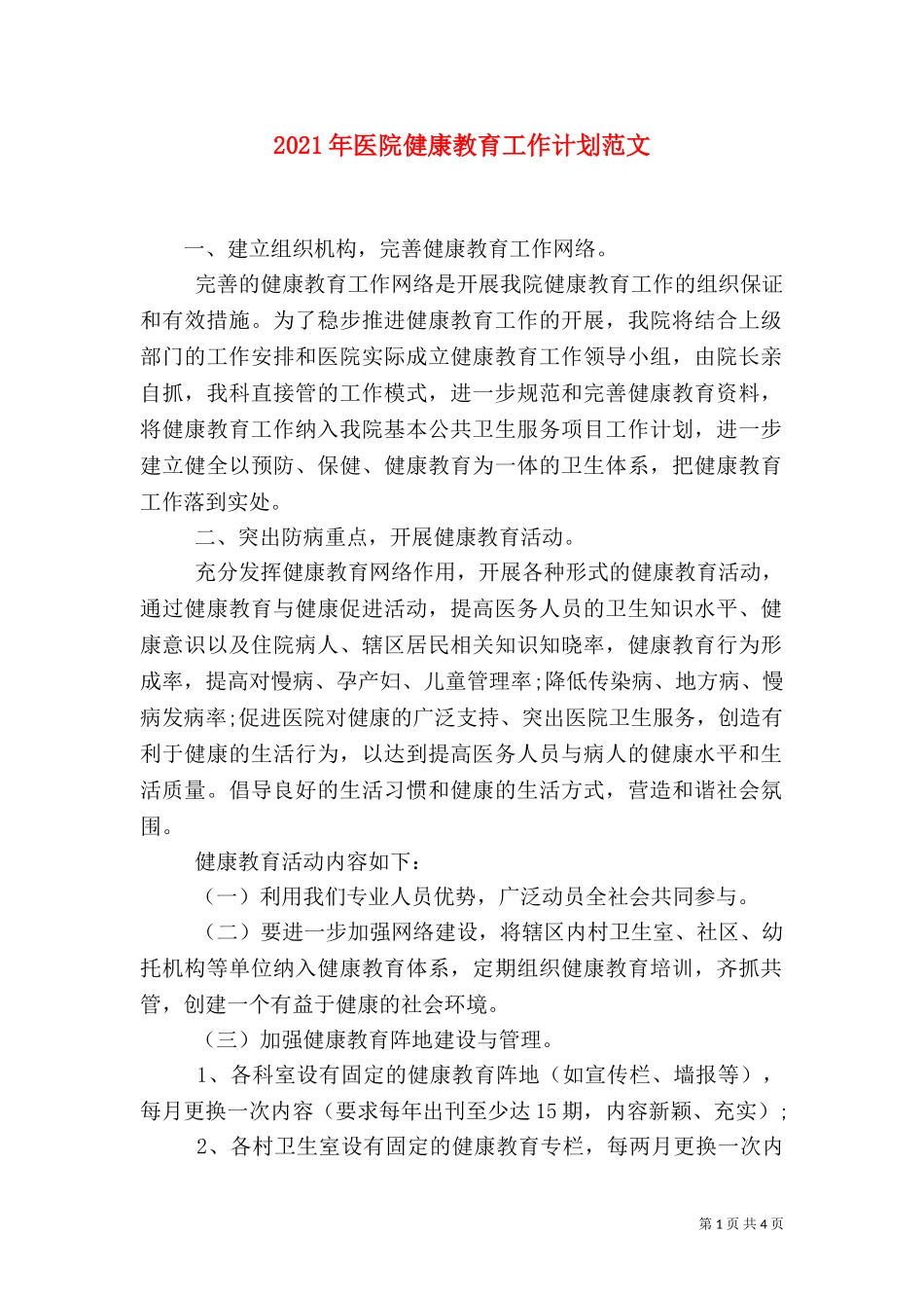 2023年医院健康教育工作计划范文.doc_第1页