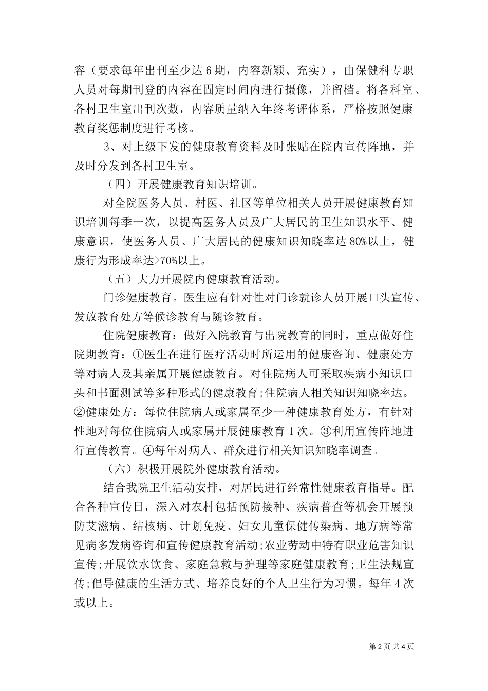 2023年医院健康教育工作计划范文.doc_第2页