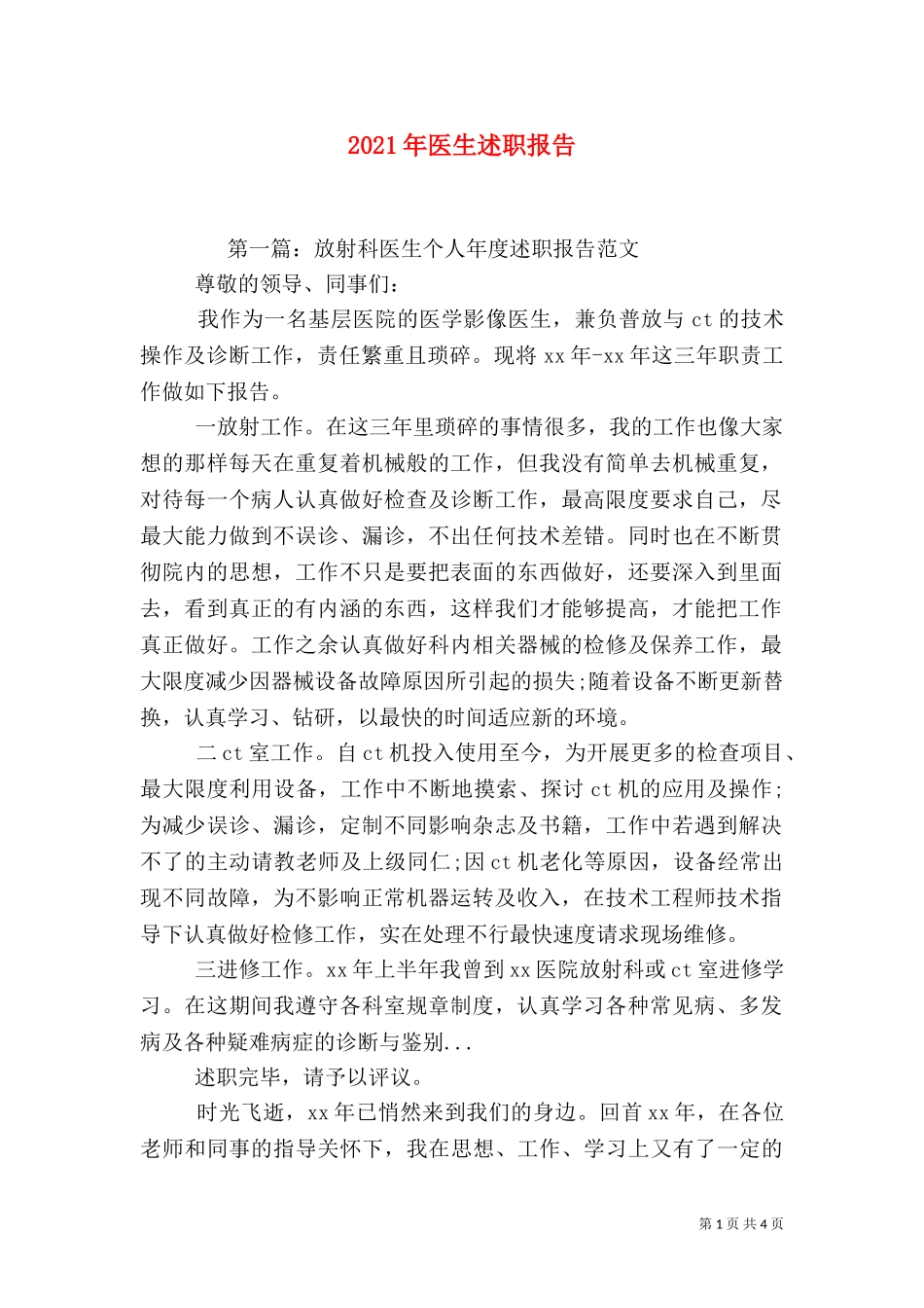 2023年医生述职报告.doc_第1页