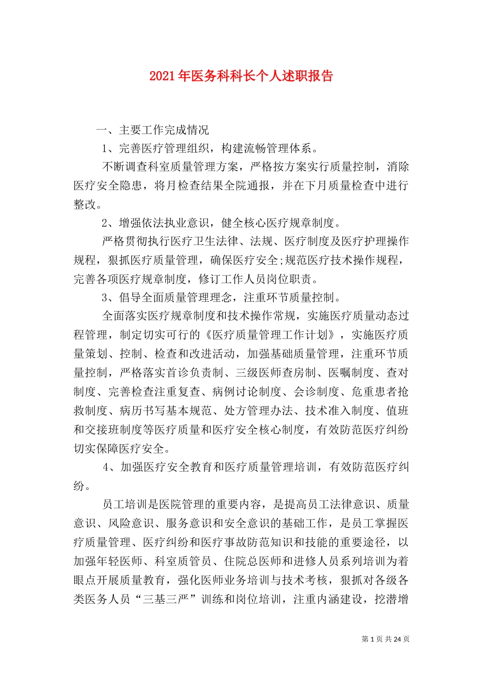 2023年医务科科长个人述职报告.doc_第1页