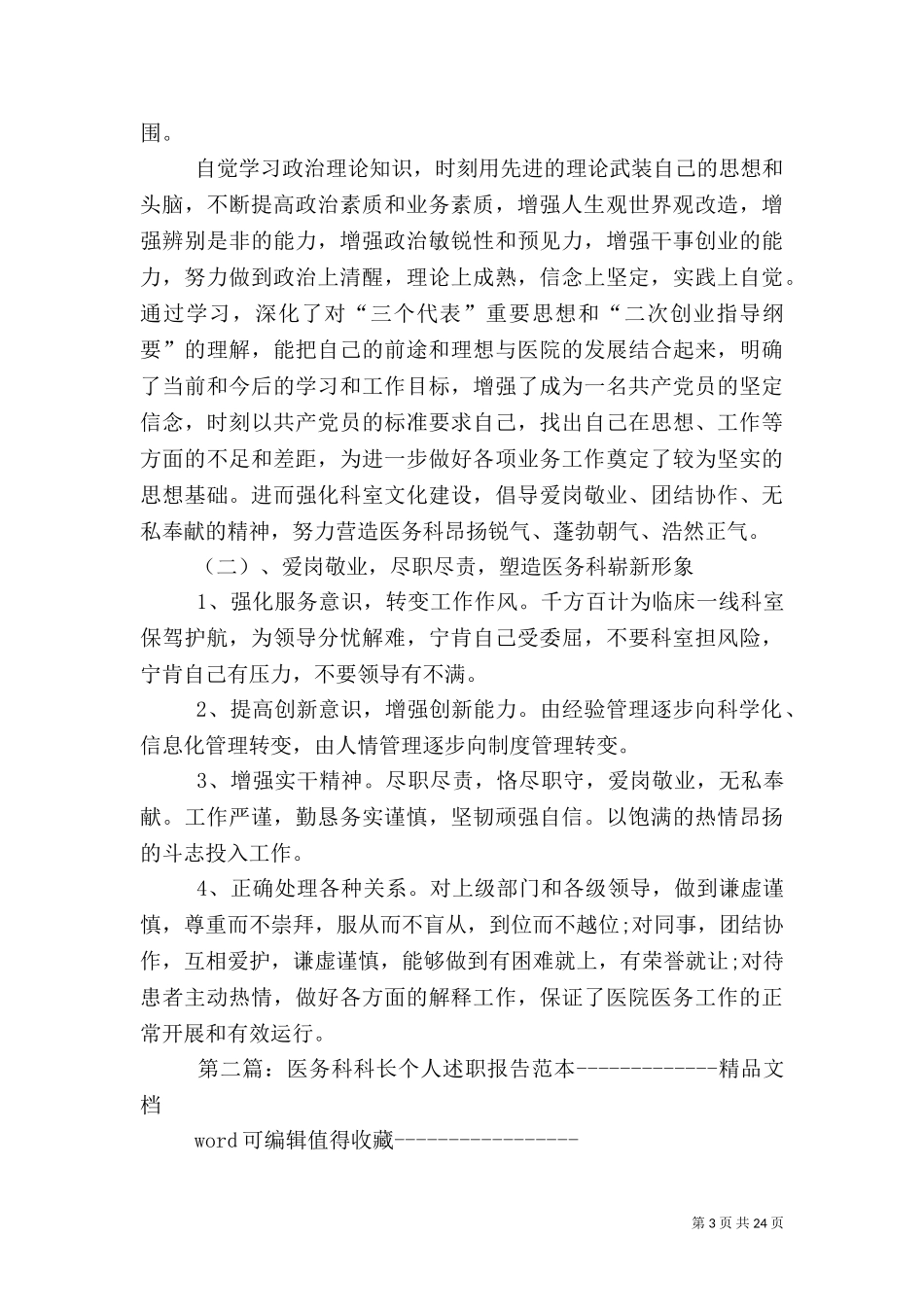 2023年医务科科长个人述职报告.doc_第3页