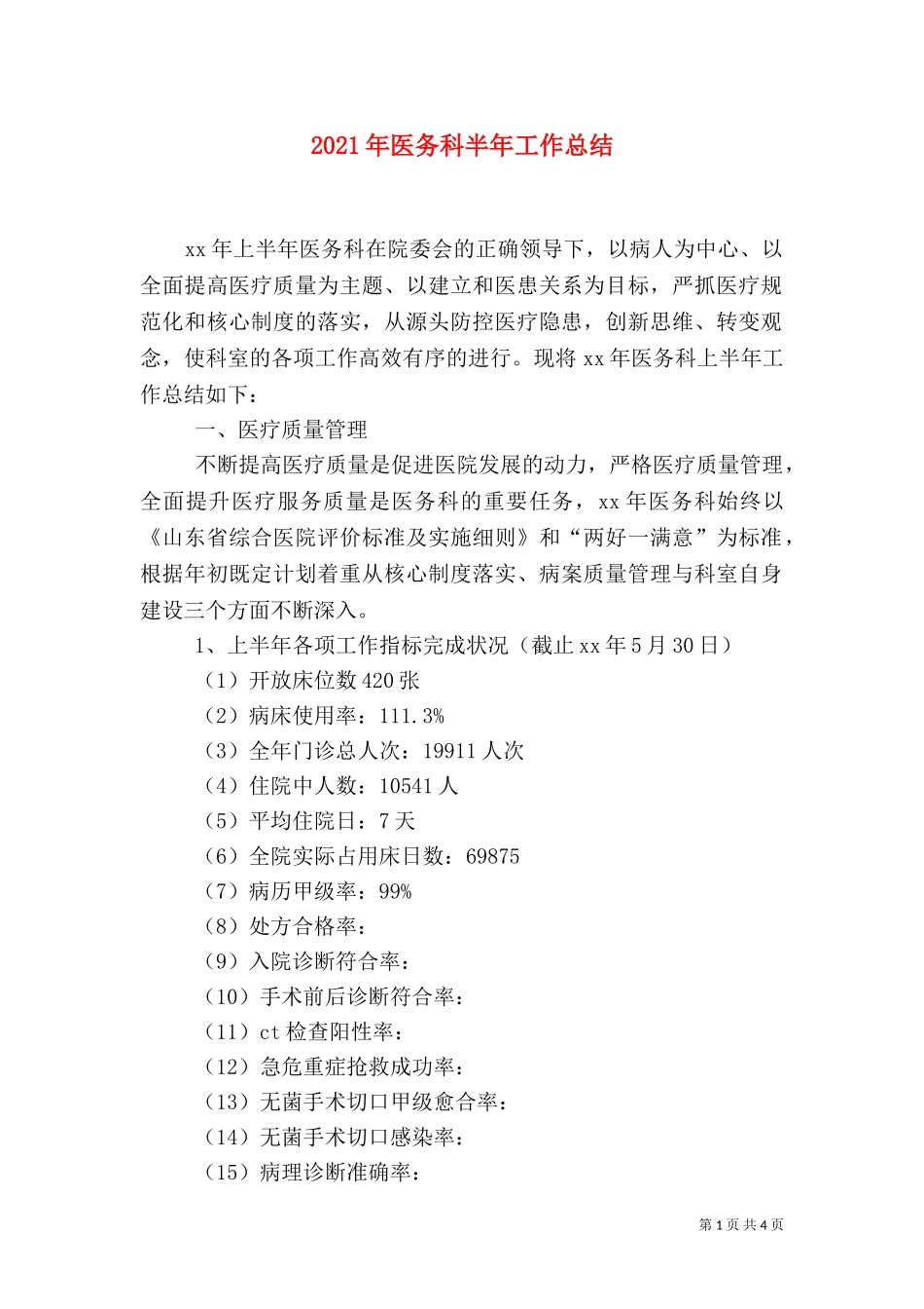 2023年医务科半年工作总结（一）.doc_第1页