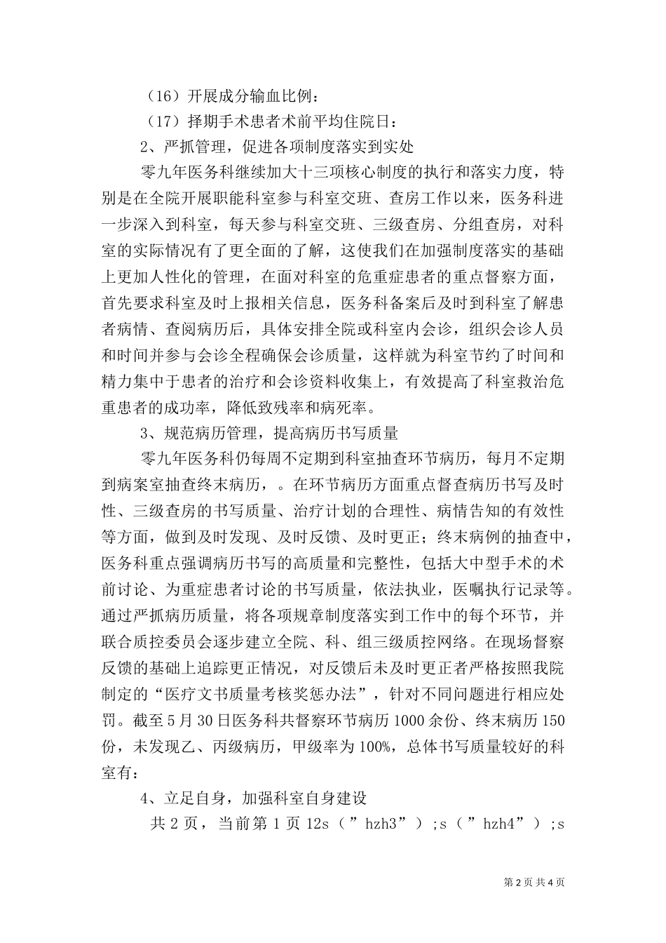 2023年医务科半年工作总结（一）.doc_第2页