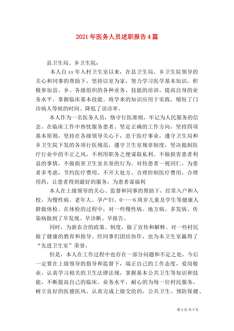 2023年医务人员述职报告4篇.doc_第1页