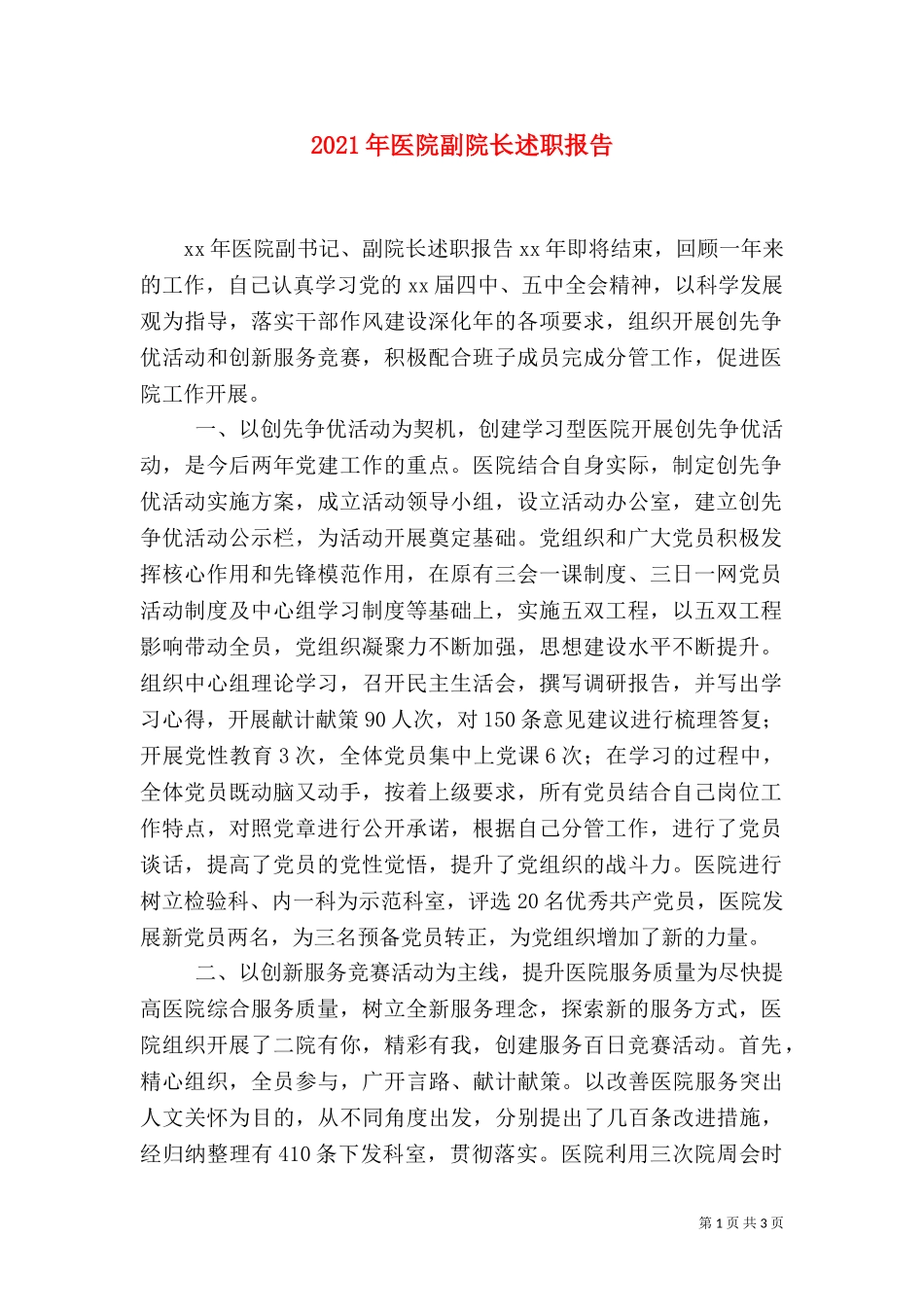 2023年医院副院长述职报告（一）.doc_第1页