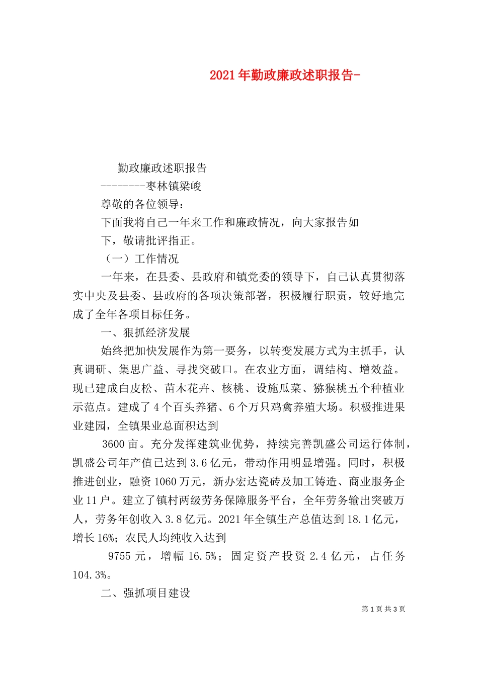 2023年勤政廉政述职报告-（二）.doc_第1页