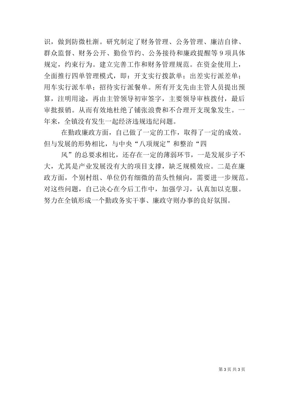 2023年勤政廉政述职报告-（二）.doc_第3页