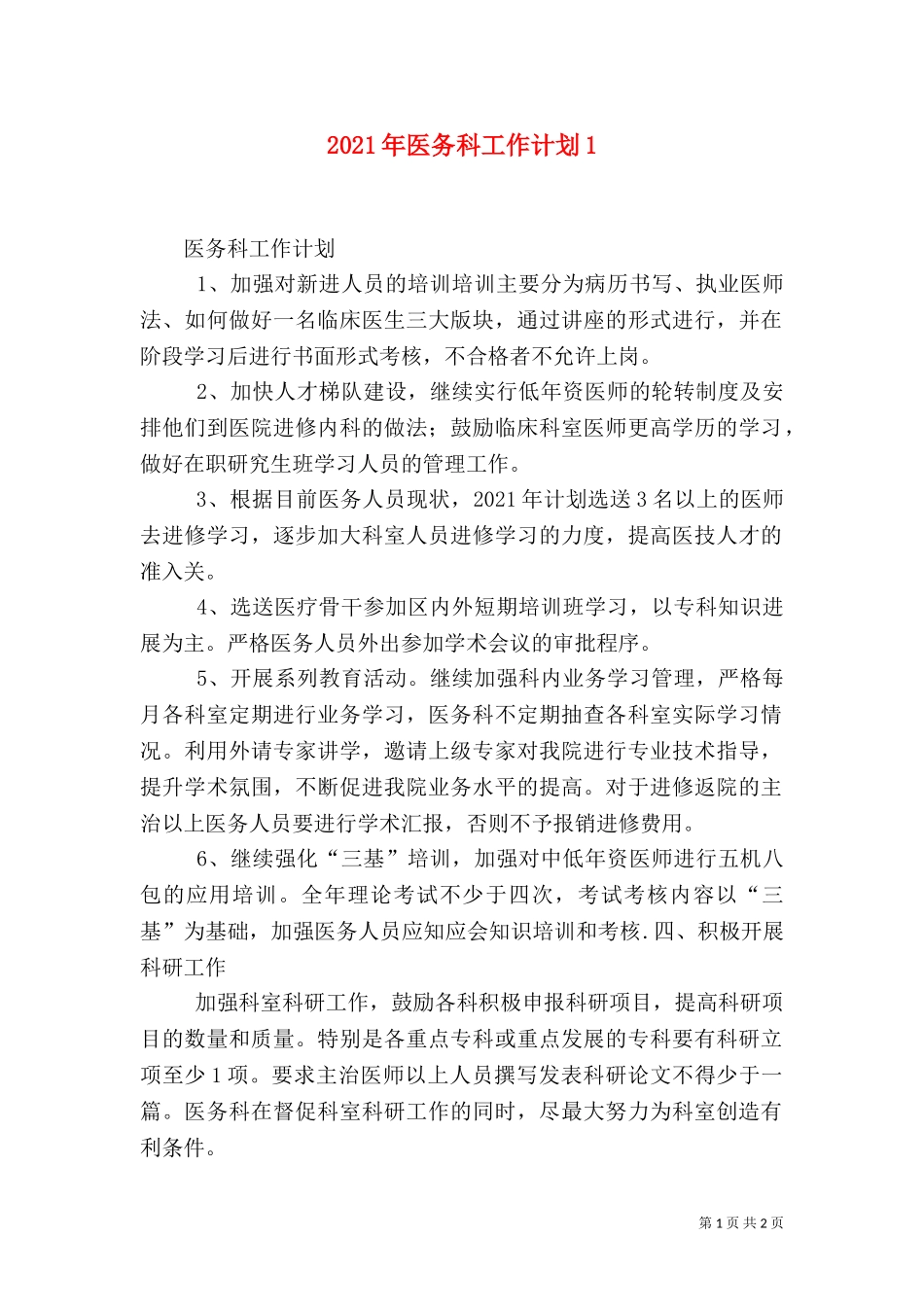 2023年医务科工作计划2.doc_第1页