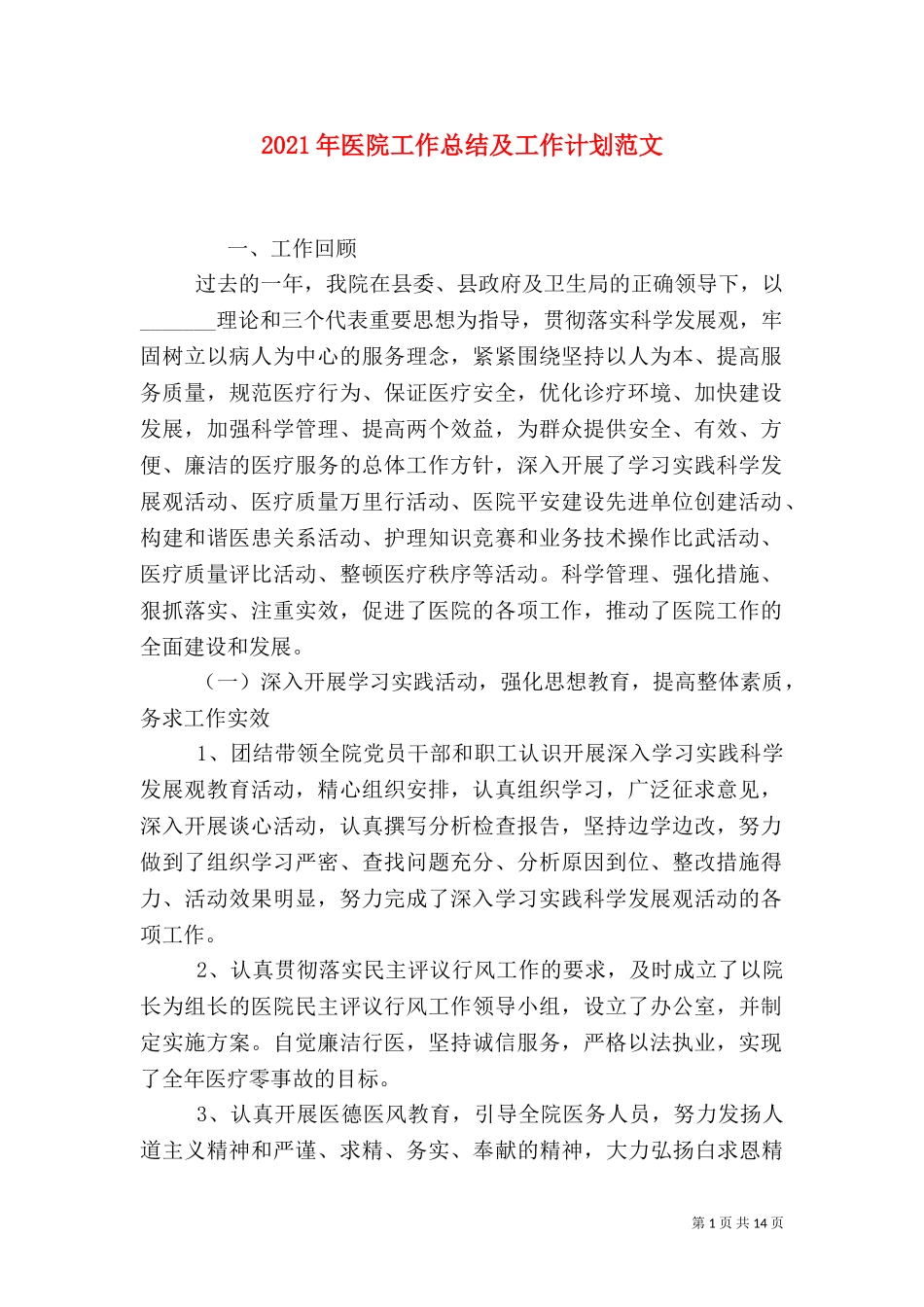 2023年医院工作总结及工作计划范文.doc_第1页