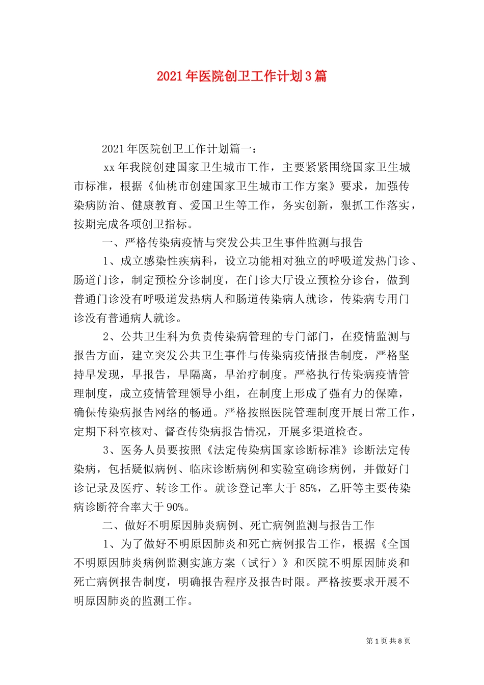2023年医院创卫工作计划3篇.doc_第1页