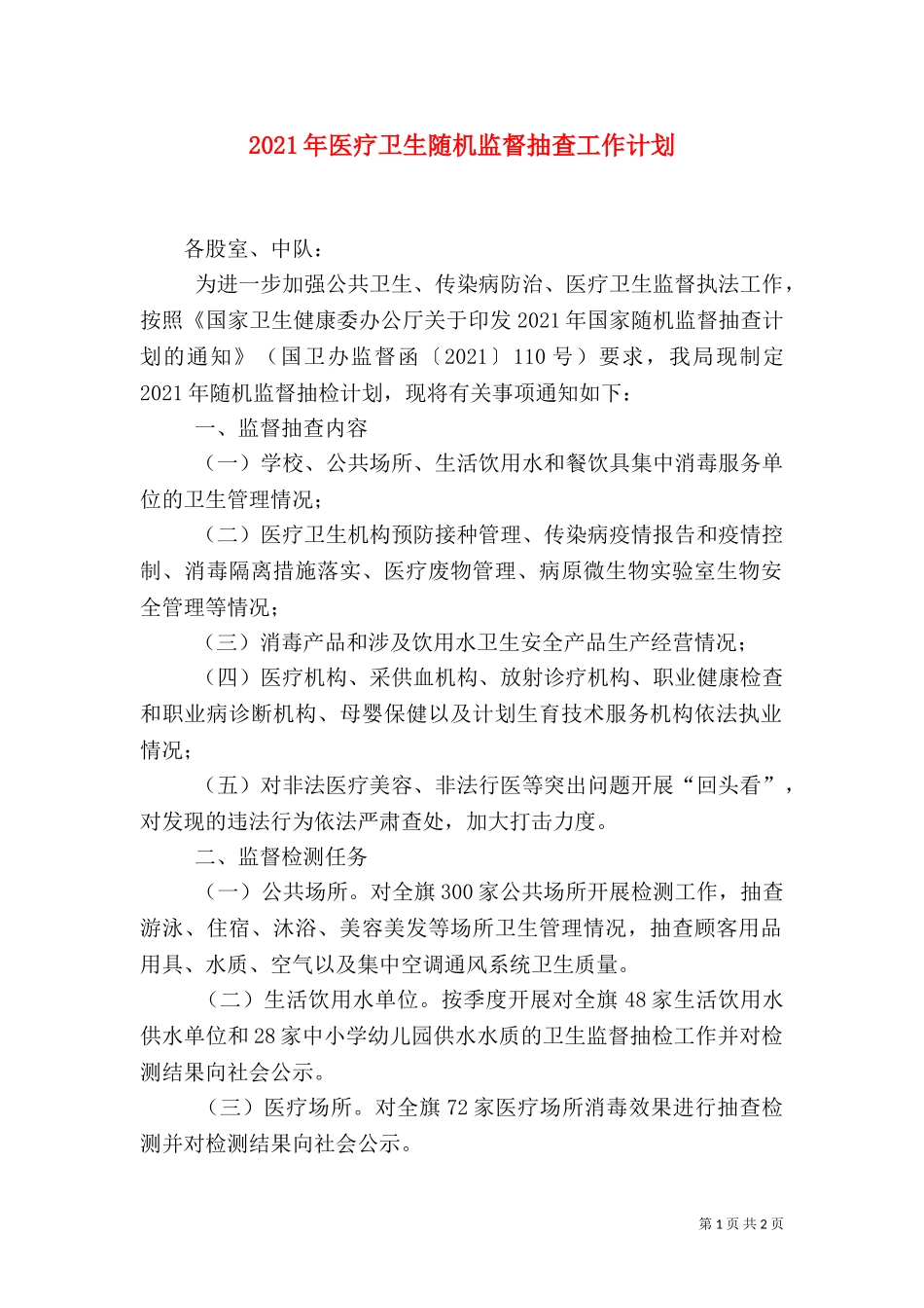 2023年医疗卫生随机监督抽查工作计划.doc_第1页