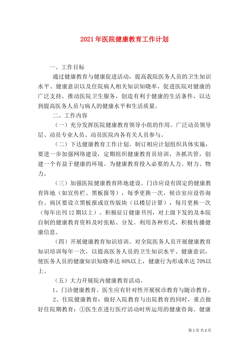 2023年医院健康教育工作计划（一）.doc_第1页