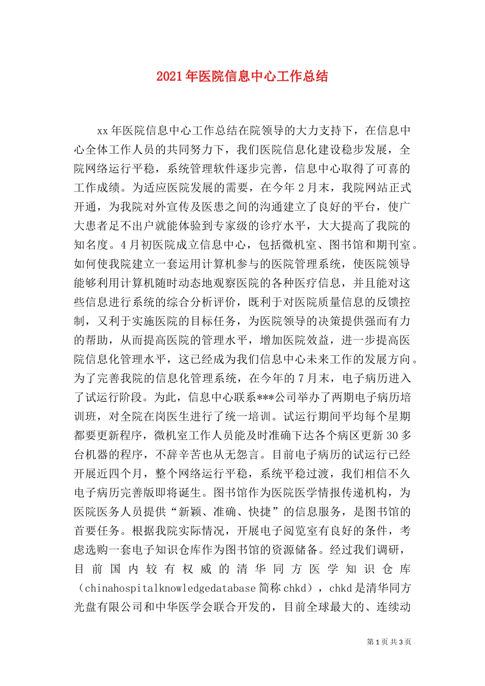 2023年医院信息中心工作总结.doc_第1页