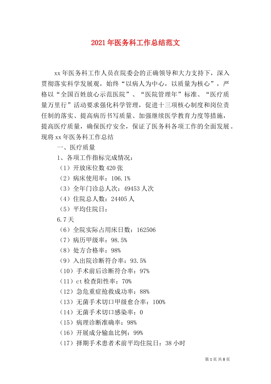 2023年医务科工作总结范文.doc_第1页