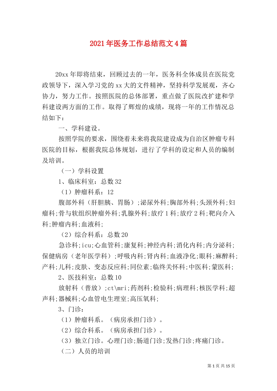 2023年医务工作总结范文4篇.doc_第1页