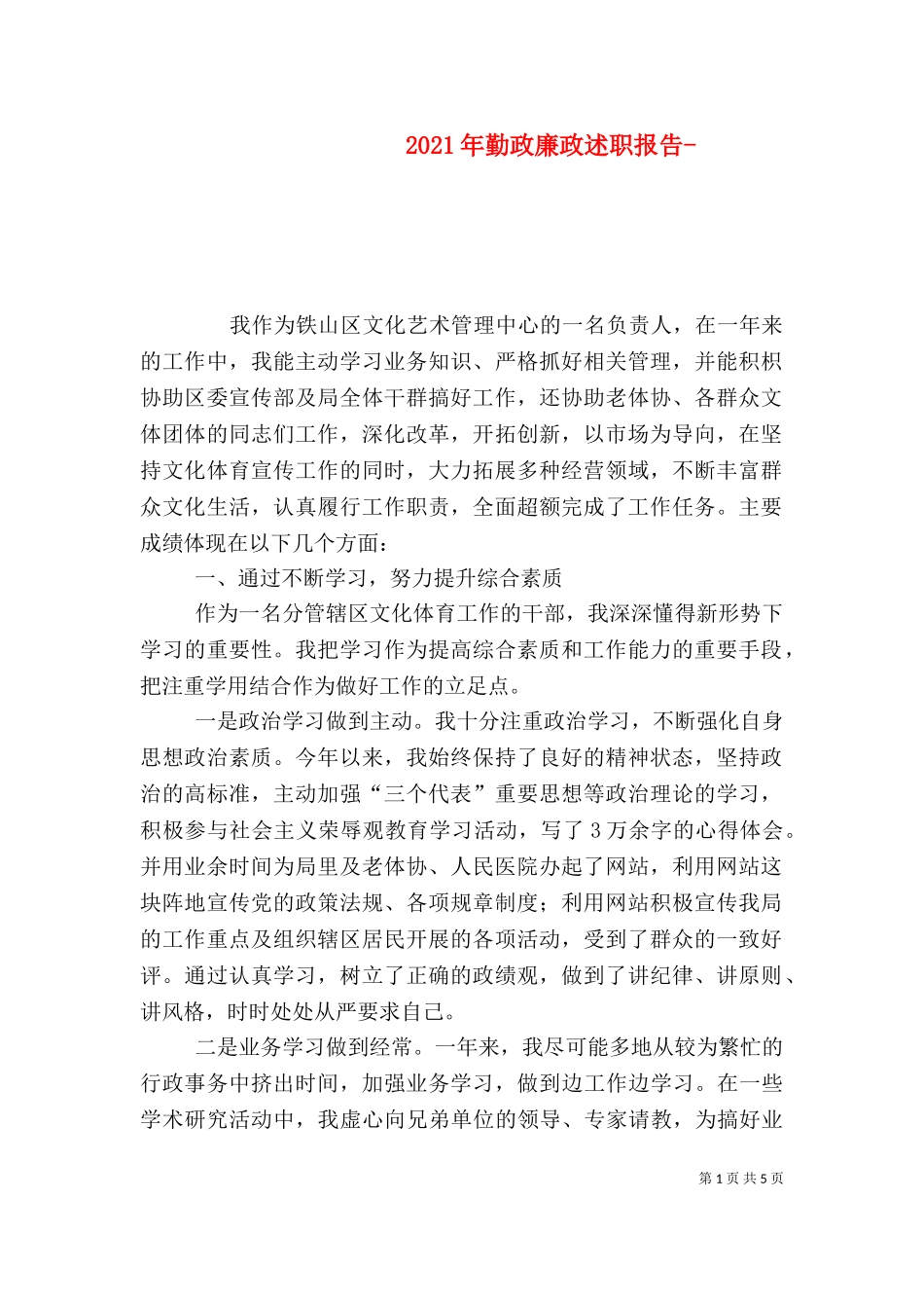 2023年勤政廉政述职报告-（一）.doc_第1页