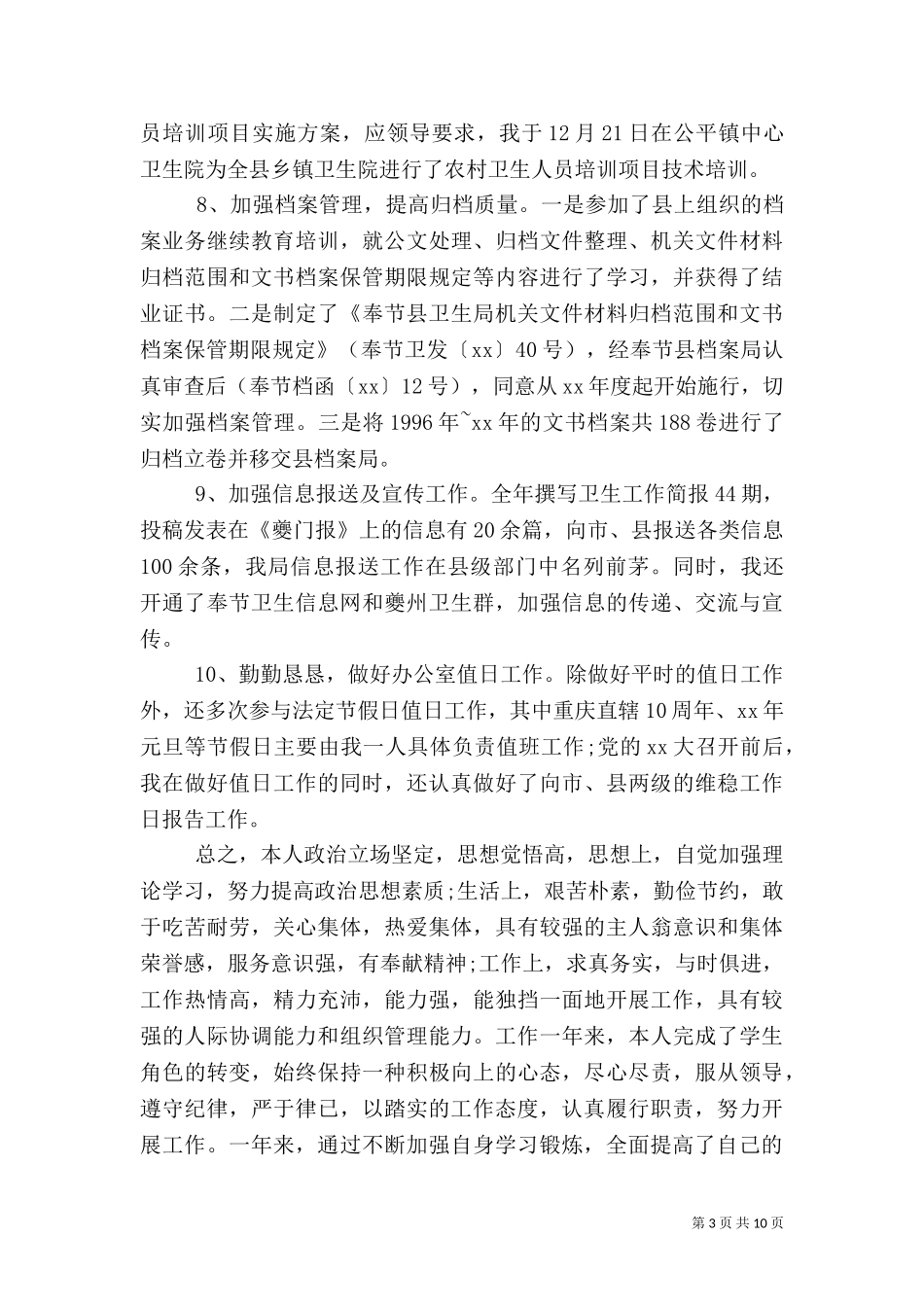 2023年医务述职报告4篇.doc_第3页