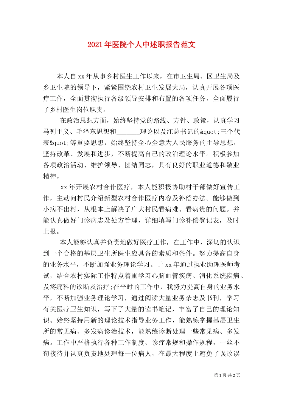 2023年医院个人中述职报告范文.doc_第1页