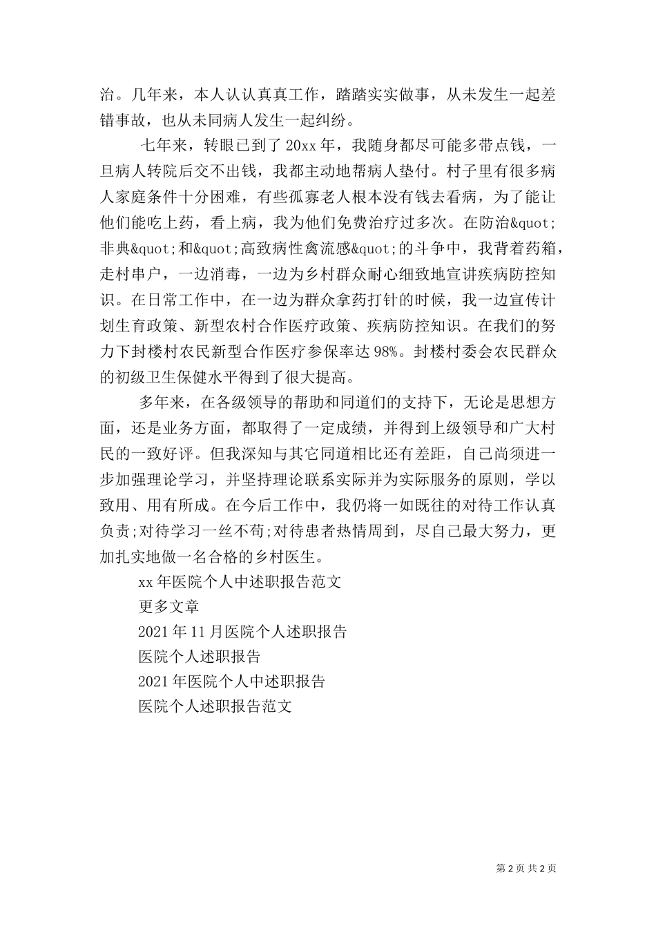 2023年医院个人中述职报告范文.doc_第2页